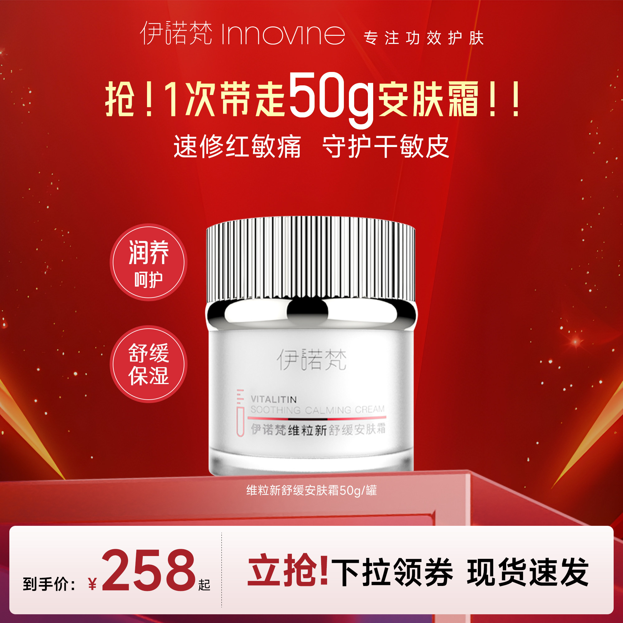 伊诺梵维粒新安肤霜保湿修护乳液护肤品温和舒缓泛红补水面霜50g