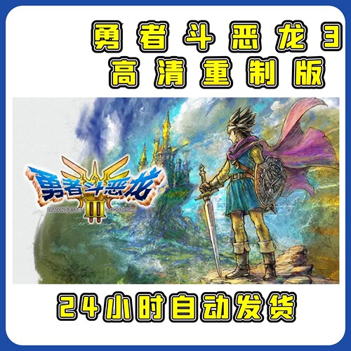 自动发勇者斗恶龙3高清重制版中文单机PC电脑免steam