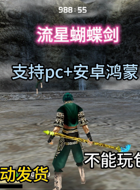 流星蝴蝶剑游戏手机版+电脑版
