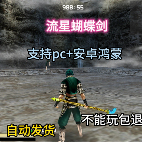 流星蝴蝶剑游戏手机版+电脑版