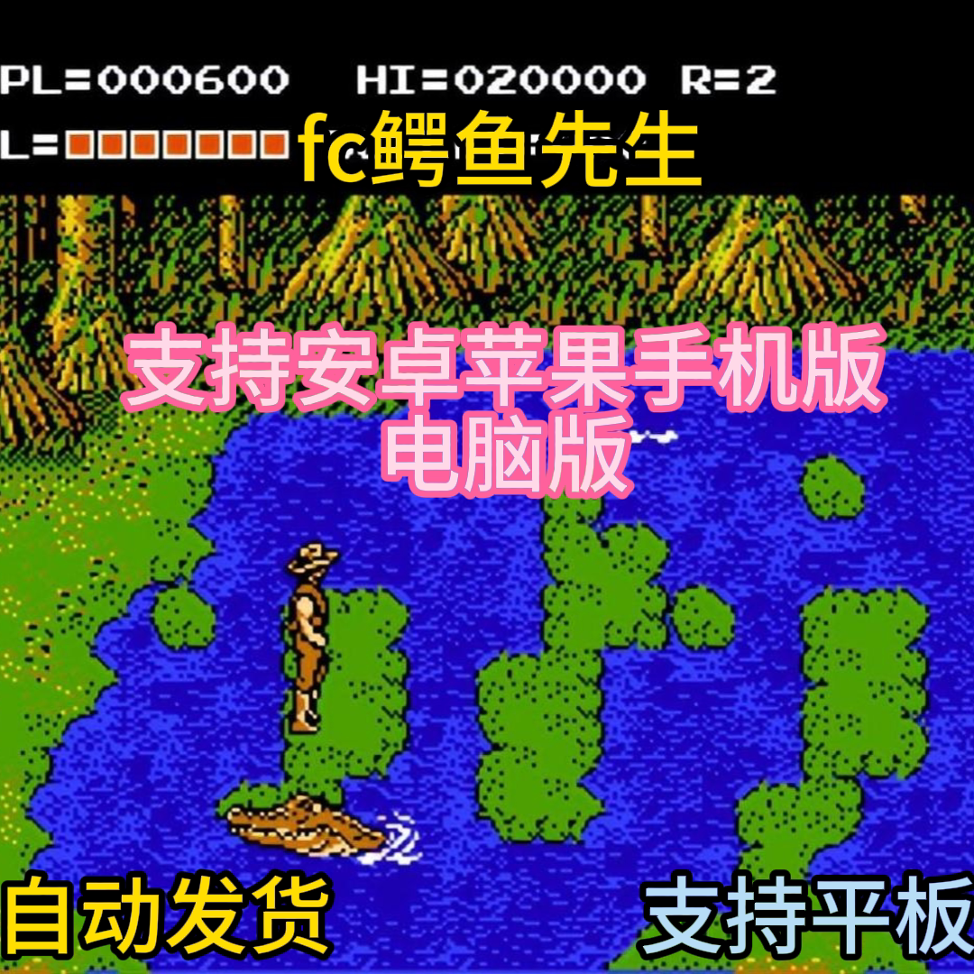 FC红白机鳄鱼先生游戏+模拟器小霸王苹果安卓鸿蒙电脑版
