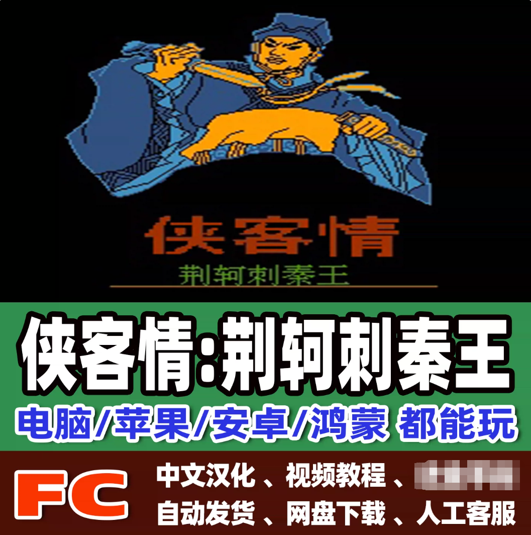 FC红白机侠客荆轲刺秦王游戏+荆轲新传小霸王苹果安卓鸿蒙电脑版