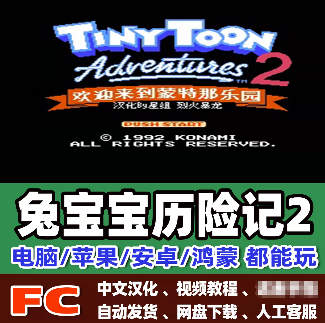 FC红白机兔宝宝历险记1+2游戏模拟器小霸王苹果安卓鸿蒙电脑版