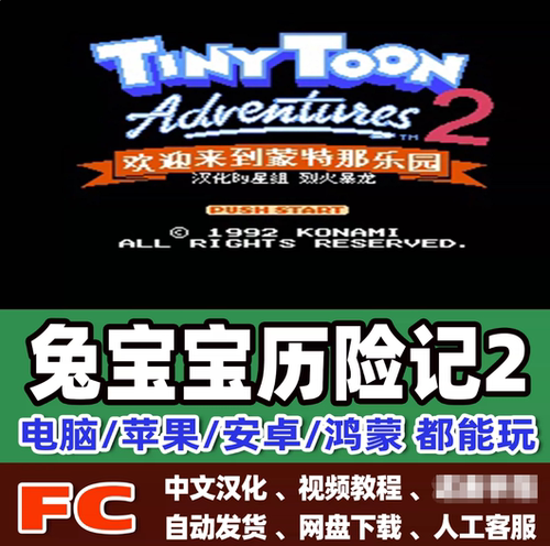 FC红白机兔宝宝历险记1+2游戏模拟器小霸王苹果安卓鸿蒙电脑版