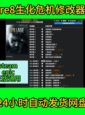 生化危机re8村庄修改器支持steam电脑PC不含游戏
