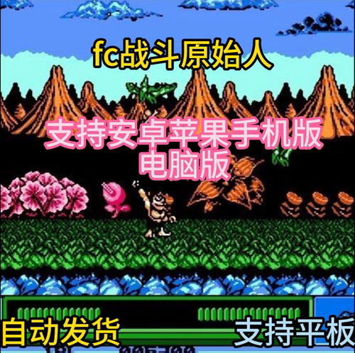 FC红白机战斗原始人+模拟器小霸王苹果安卓鸿蒙电脑版
