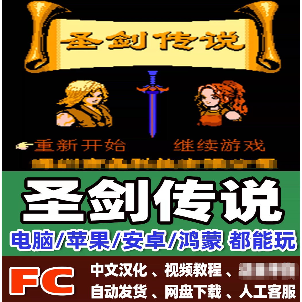 FC红白机圣剑传说游戏+模拟器小霸王苹果安卓鸿蒙电脑版
