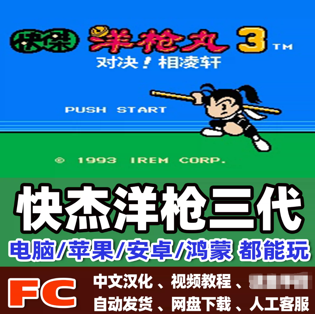 FC红白机快杰洋枪123游戏+模拟器小霸王苹果安卓鸿蒙电脑版