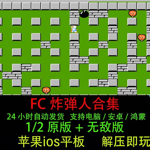 FC炸弹人12原版经典怀旧休闲PC支持电脑安卓鸿蒙苹果单机游戏