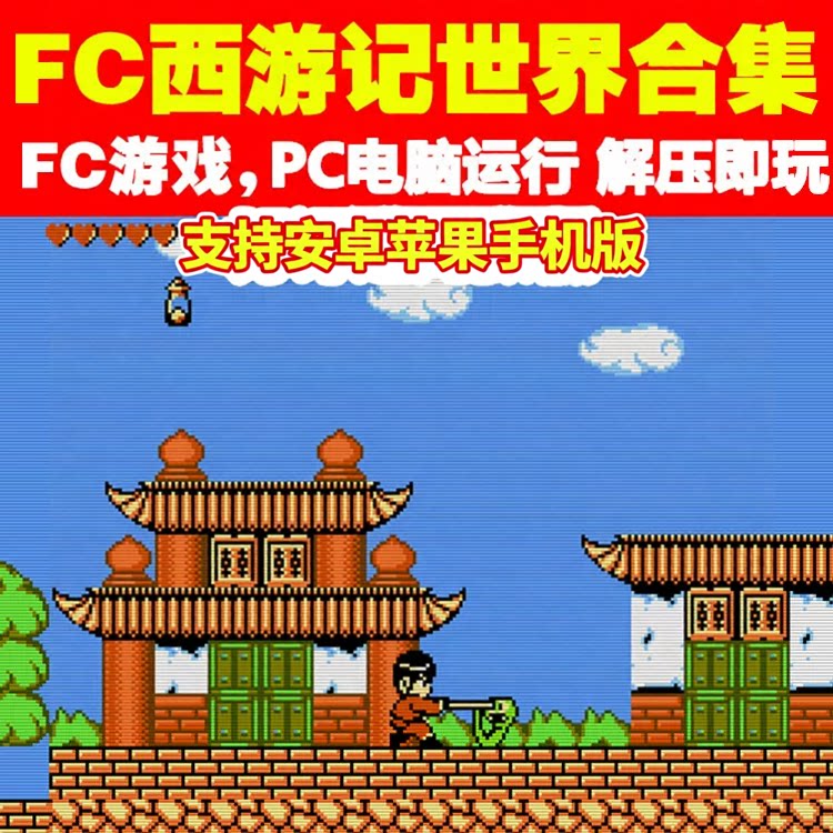 FC西游记世界1+2合集电脑安卓鸿蒙苹果手机平板