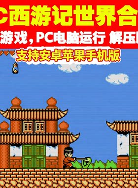 FC西游记世界1+2合集电脑安卓鸿蒙苹果手机平板