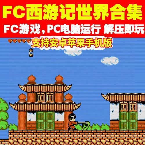 FC西游记世界1+2合集电脑安卓鸿蒙苹果手机平板