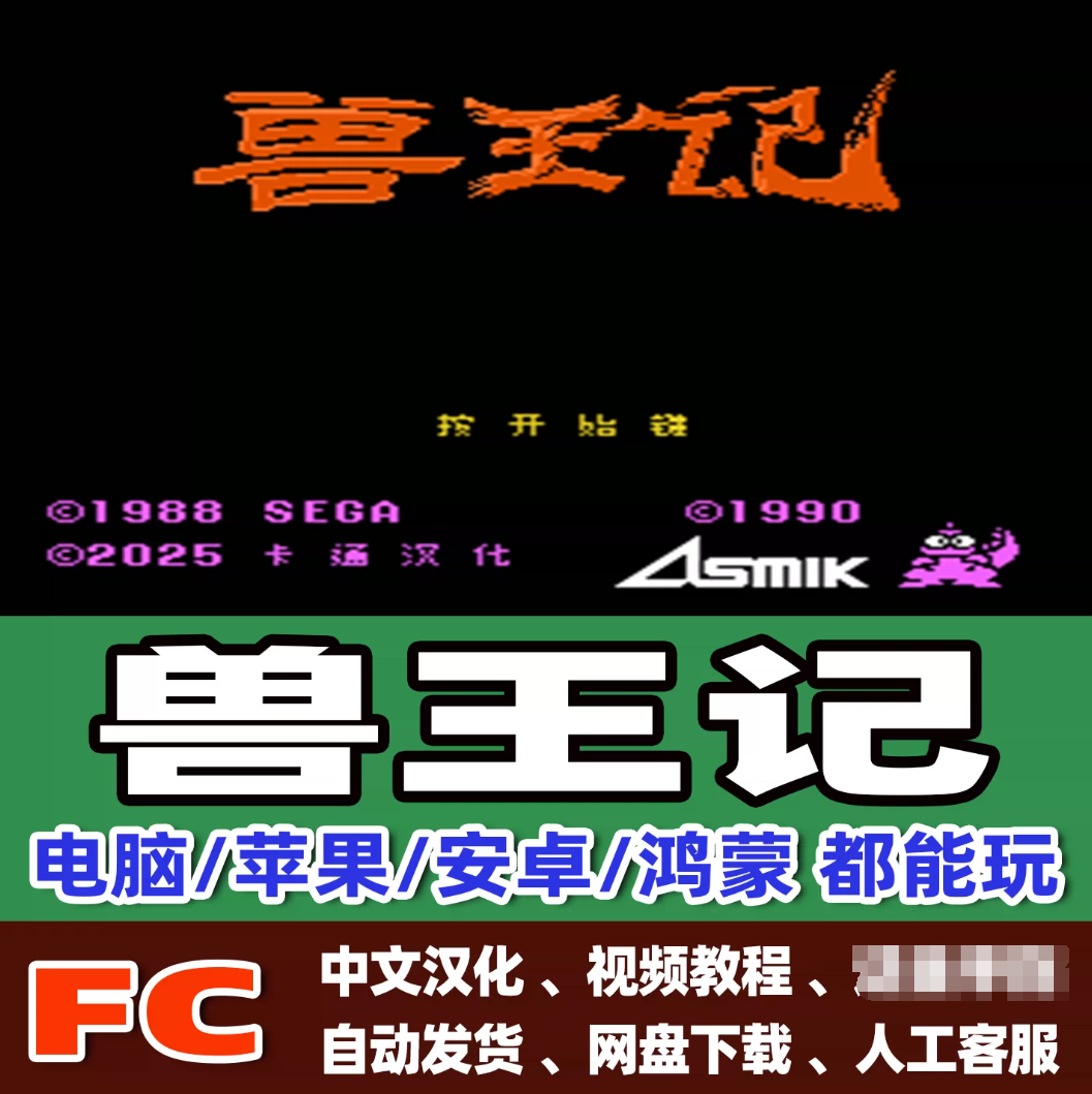 FC红白机兽王记游戏+模拟器小霸王苹果安卓鸿蒙电脑版