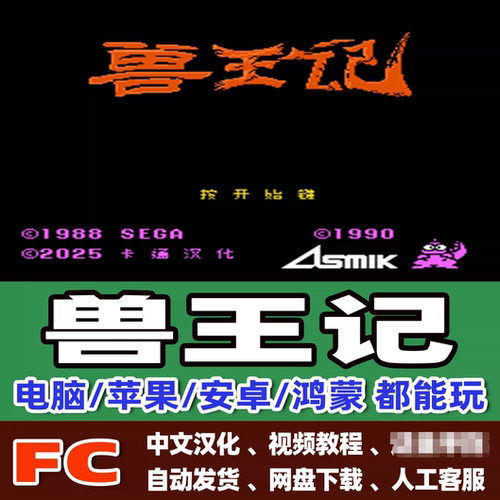 FC红白机兽王记游戏+模拟器小霸王苹果安卓鸿蒙电脑版