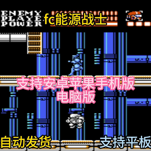 FC红白机能源战士1+2游戏+模拟器小霸王苹果安卓鸿蒙电脑版