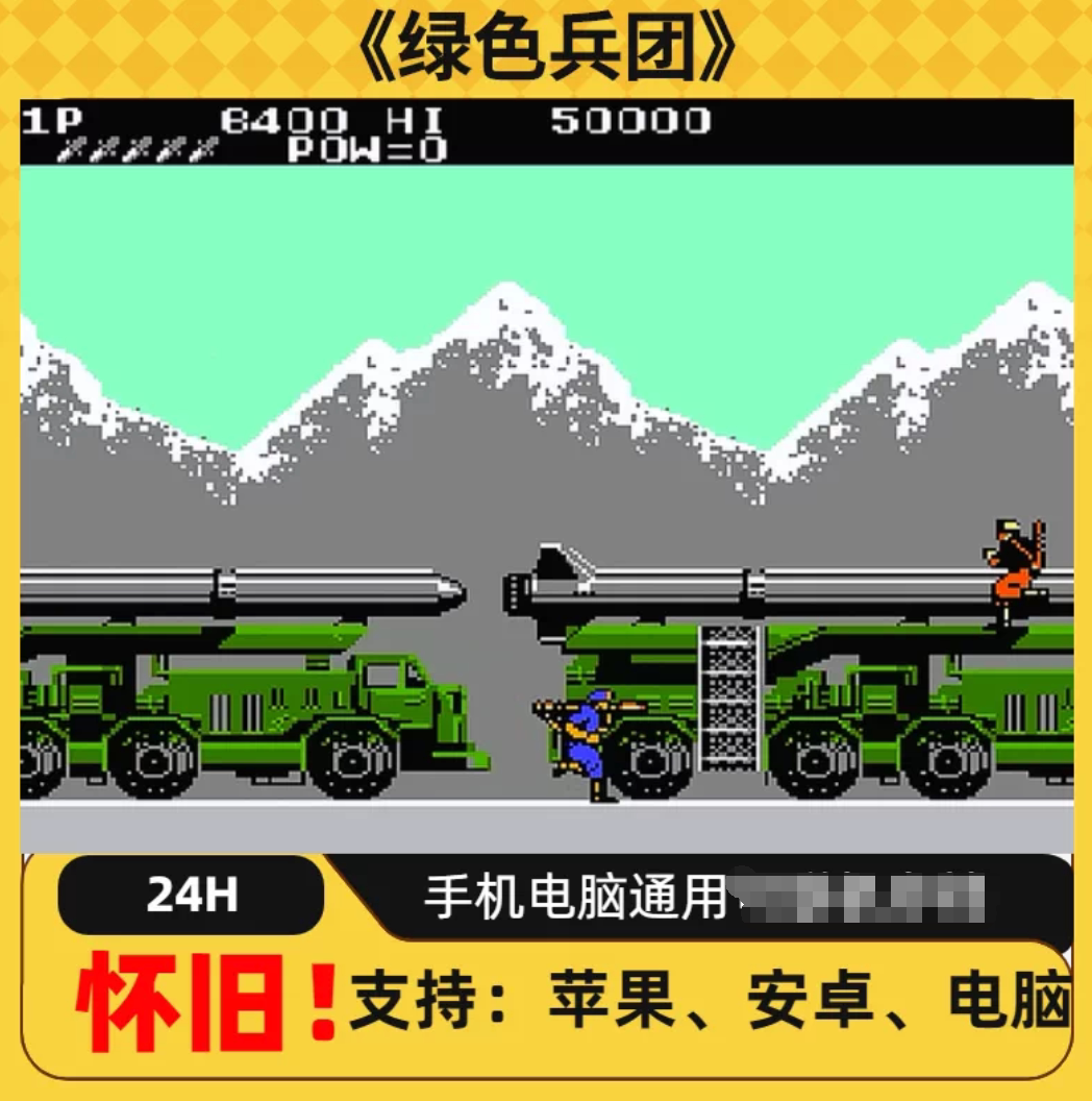 FC红白机绿色兵团游戏+模拟器小霸王苹果安卓鸿蒙电脑版