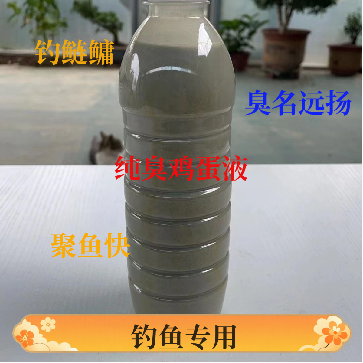 加强版臭鸡蛋液浮钓鲢鳙花白鲶专用独家秘方臭饵料窝料发酵钓鱼料,户外/登山/野营/旅行用品,鱼饵添加剂,淘宝优惠券,粉丝福利购,淘宝优惠卷