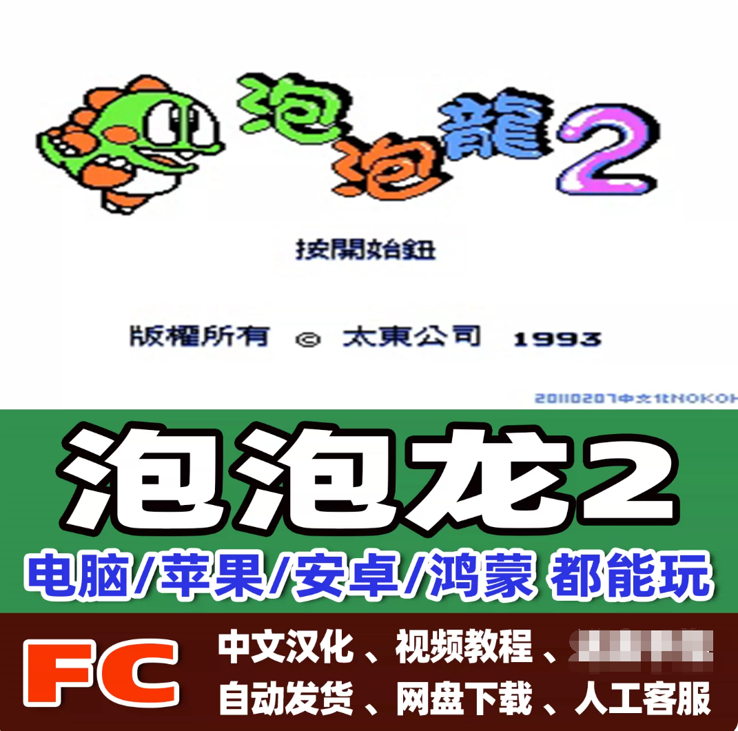 FC红白机泡泡龙游戏+模拟器小霸王苹果安卓鸿蒙电脑版