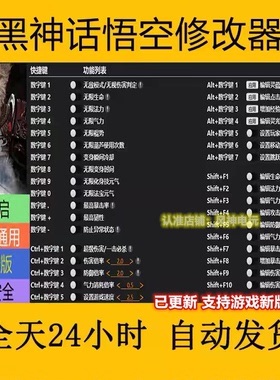 黑神话悟空风灵月影修改器支持wegame正版steam网盘发非游戏本体