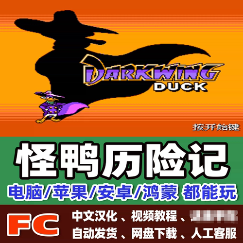 FC怪鸭历险记游戏+模拟器小霸王苹果安卓鸿蒙电脑版