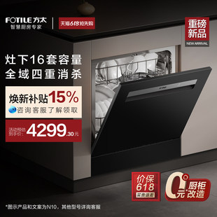 【新品首发】方太嵌入式洗碗机灶下N10/N5全自动家用16套官方旗舰