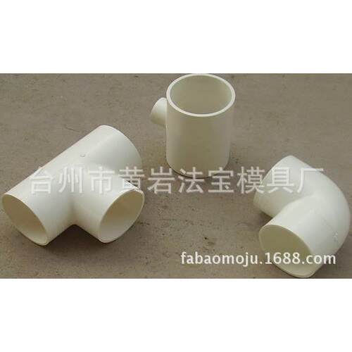 专业供应各种管件塑料模具/PVC管件模具/注塑模具加工