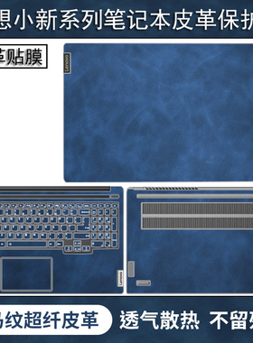 联想小新Pro16笔记本2022款贴纸Air15外壳pro14机身13全套保护膜Air14plus皮革贴膜pro13外壳2021键盘防护膜