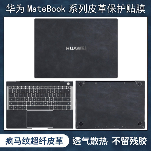 华为MateBook系列皮革全套保护膜