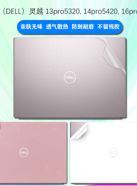 戴尔2022款灵越13pro5320保护膜14Pro5420贴纸16pro5620外壳贴膜13.3/14英寸高清屏幕膜笔记本电脑16寸键盘膜