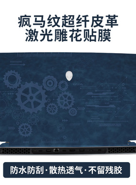 外星人X17R1贴膜x15r1贴纸M15R6笔记本M17R4外壳保护膜m15r3皮革17R2电脑m15r5全套Area-51m老款15.6寸键盘膜