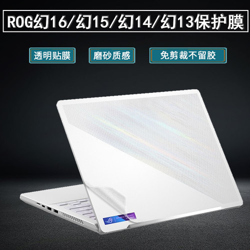ROG幻16/15/14/13/X系列保护膜