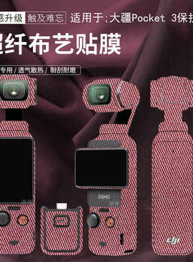 适用于大疆pocket3保护贴膜布纹贴纸全包不留胶口袋云台相机旅游手持相机配件男女DJIPocket3保护膜机身贴布