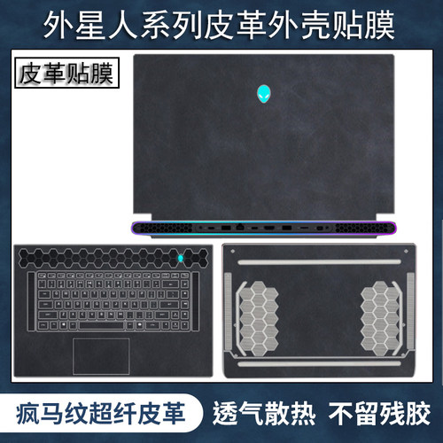 外星人系列笔记本皮革全套保护膜