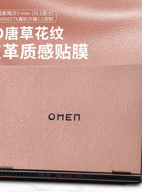 适用惠普暗影精灵11电脑贴膜10Plus高能版皮革保护膜10slim8pro键盘膜光影9Victus高清屏幕钢化Intel外壳贴纸