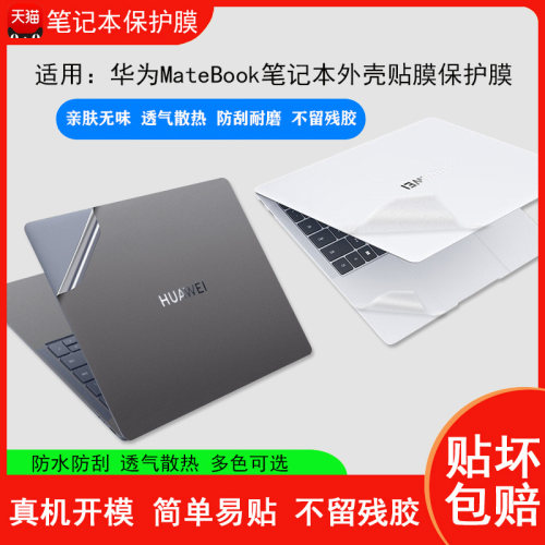 华为matebookxpro2024贴纸保护膜
