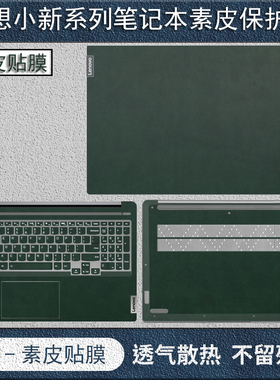 联想小新Air14Plus2022素皮贴膜Air15酷睿保护膜pro16锐龙版贴纸小新Pro13笔记本外壳皮革air14键盘屏幕全套