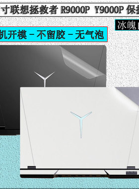 联想拯救者R9000P贴纸冰魄白2023新款y9000p保护膜r9000K贴膜16英寸R7000笔记本Y7000P电脑2020白色机身外壳