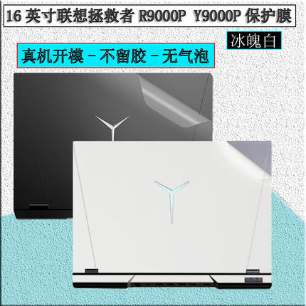 联想拯救者R9000P贴纸冰魄白2023新款y9000p保护膜r9000K贴膜16英寸R7000笔记本Y7000P电脑2020白色机身外壳