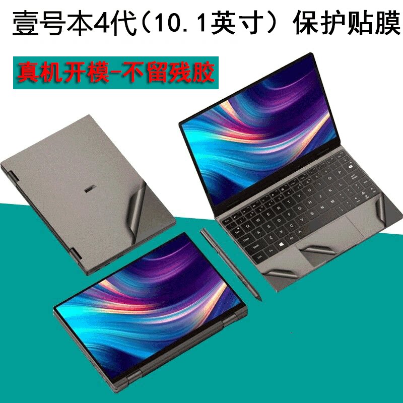 10.1英寸壹号本4代/铂金版保护膜图片