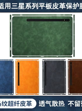 适用于11/12.4英寸三星GalaxyTabS8+ FE全包贴纸平板S7超纤维仿羊皮革保护贴膜SM-X906C外壳贴膜UltraX700