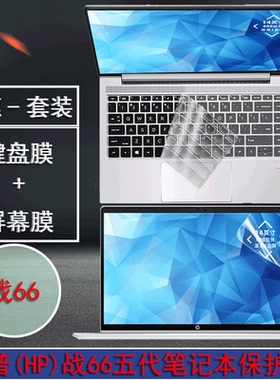 适用惠普HP战66五代键盘膜笔记本屏幕保护膜ZHAN66ProA14G5电脑14英寸防蓝光钢化外壳贴纸全套透明彩色