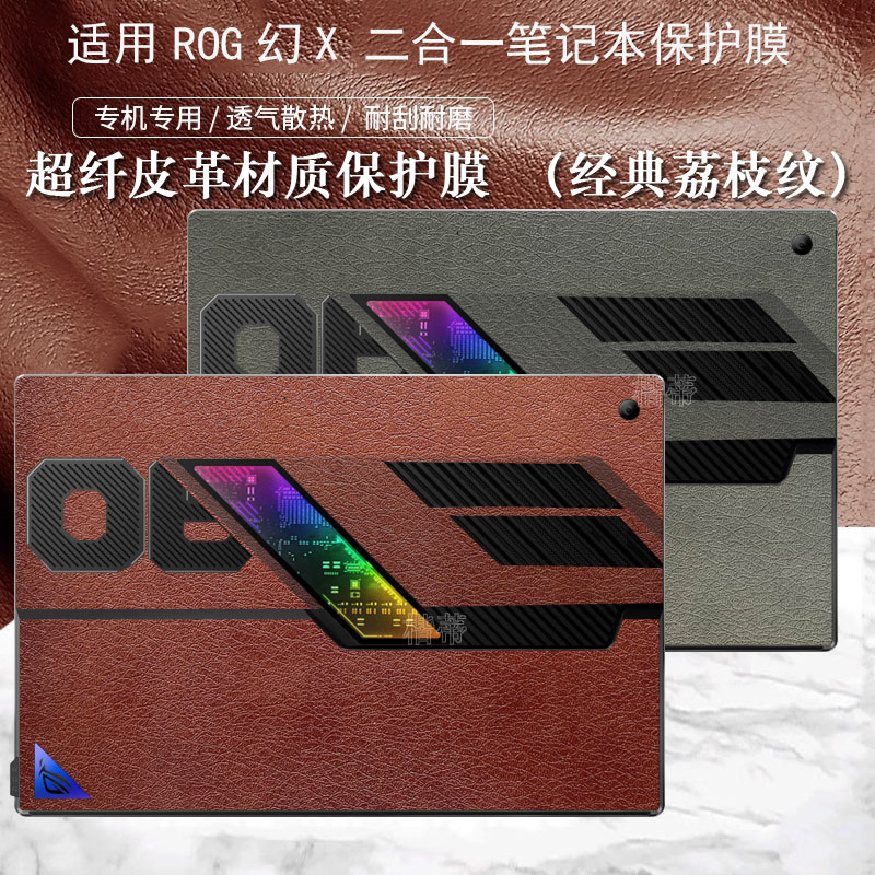 ROG幻X保护膜贴纸皮革荔枝纹材质