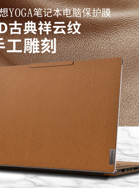 联想YOGAPro16s/Pro14s贴膜皮革Air14外壳保护膜Book9i键盘膜13s高清屏幕膜磨砂Duet防刮花yggapro14s至尊版