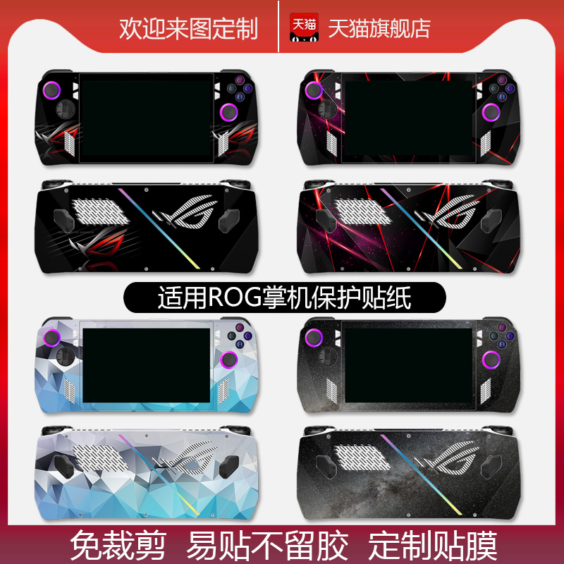 ROG掌机贴纸ally游戏机保护膜膜