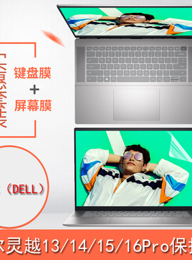 戴尔笔记本保护膜灵越14Pro电脑16pro键盘膜5620屏幕膜-5420贴膜5418钢化膜成就3420贴纸5320全套5310防蓝光
