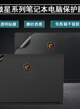 微星msi强袭GE66贴纸GE76笔记本神枪手15R6E限量版保护膜武士GF76贴膜绝影GS66电脑冲锋坦克ProGP76外壳全套