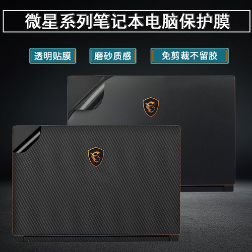 微星msi系列笔记本保护膜全套