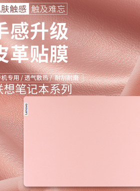 适用联想小新pro14素皮2023款NewAir14外壳保护膜yoga16s电脑贴纸thinkbook14+/16+笔记本air15机身全套贴膜