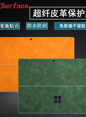 微软SurfacePro8贴纸Go3保护膜pro7+商用版二合一平板全套ProX电脑g02外壳防护Pro6超纤皮革pro54321贴膜背膜