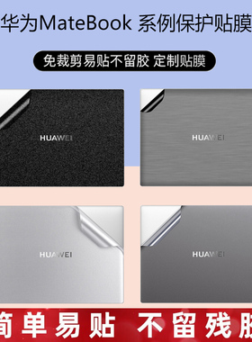 适用华为matebookxpro贴纸MateBook13s保护膜14s2021款擎云L410笔记本外壳贴膜d1415键盘膜14.2寸13.9屏幕膜